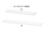スチール製ローカウンター ホワイト 棚板 W160cm用　61-361-10-4