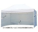 ワンタッチイベントテント　【横幕のみ】　3ｍ幅　※本体別売　61-436-79-3