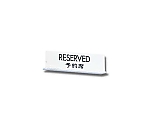 RESERVED 予約席 170mm×50mm×3mm　UP712-2