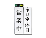 営業中-本日定休日　UP3900-5