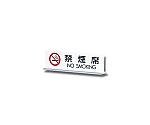 禁煙席 NO SMOKING 170mm×50mm×3mm　UP712-3