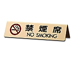 禁煙席 NO SMOKING 170mm×45mm×46mm　LG745-6