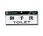 ヨコ型 御手洗TOILET　Y1110-1