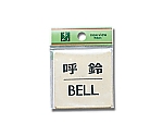 呼鈴 BELL 60mm×60mm×1mm　LG616-7