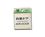 自動ドア AUTODOOR 60mm×60mm×1mm　LG616-8