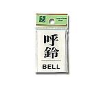 呼鈴 BELL 60×40×2mm　BS640-5