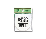 呼鈴 BELL 60mm丸×2mm　BS630-4