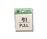 引 PULL 60mm×60mm×1mm 真鍮金色メッキ　LG616-2