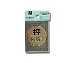押 PUSH 40Φmm×2mm 真鍮金色メッキ　LG43-1