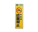 自転車放置禁止　PK310-49