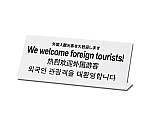 外国人観光客を大歓迎します　TGP1025-16