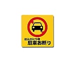 出入口につき駐車お断り 300mm×300mm×1mm　PH3030-3
