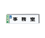 点字サイン 事務室　TS268-2