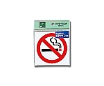 点字サイン 禁煙マーク　TS514-5