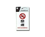 禁煙 NO SMOKING 90×60×2mm　CJ690-6