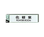 化粧室 POWDER ROOM　CJ251-2