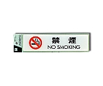 禁煙 NO SMOKING 50×200×2mm　CJ251-10