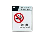 禁煙 NO SMOKING 100×100×2mm　CJ108-5
