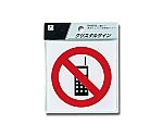 携帯電話禁止マーク　CJ108-6