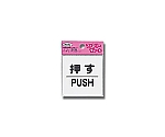アイテック 押す PUSH　KP66-1