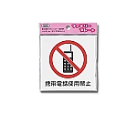 アイテック 携帯電話使用禁止　KP101-2