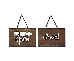 営業中open-closed　H759-1