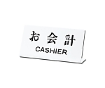 お会計CASHIER　UP102-21