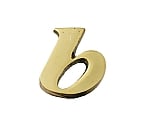 真鍮ゴールド文字 小文字 b　QS20-B