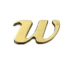 真鍮ゴールド文字 小文字 w　QS20-W