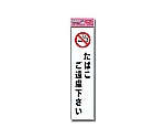 アイテック たばこご遠慮下さい　KP215-10