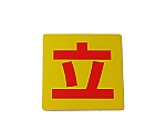 立　RE808-1