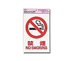 アイテック 禁煙 NO SMOKING　KP329-2