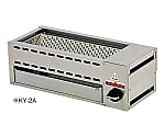 串焼器 ローストクック KY型 KY-22A LP　6125010