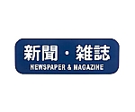 リサイクルトラッシュ用ラベル 新聞・雑誌 LA-34　8576130