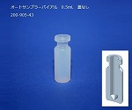 オートサンプラーバイアル　0.5mL　蓋なし　200-905-43