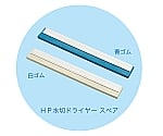 HP水切ドライヤー 幅600mm スペア 白ゴム　54048