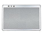 掲示板 アルミ製 後付フレーム・R型 幅600×高900mm ピンマグ貼 灰色　SK-410-1