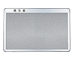 掲示板 アルミ製 後付フレーム・R型 幅900×高1200mm ピンマグ貼 灰色　SK-410-2