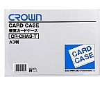 カードケース A3判　CR-CHA3-T