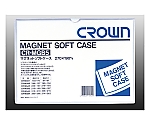 マグネットソフトケース 軟質塩ビ1.2mm厚　CR-MGB5-W