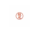ネーム6 (ネーム印) 飯尾(インク色:朱)　XL600134