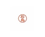 ネーム6 (ネーム印) 石島(インク色:朱)　XL600200