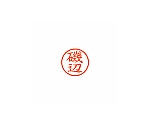 ネーム6 (ネーム印) 磯辺(インク色:朱)　XL600228