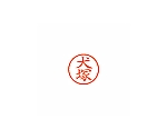 ネーム6 (ネーム印) 犬塚(インク色:朱)　XL600275