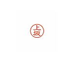 ネーム6 (ネーム印) 上坂(インク色:朱)　XL600361