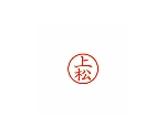 ネーム6 (ネーム印) 上松(インク色:朱)　XL600367