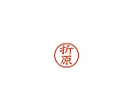 ネーム6 (ネーム印) 折原(インク色:朱)　XL600641