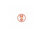ネーム6 (ネーム印) 鎌倉(インク色:朱)　XL600757