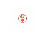 ネーム6 (ネーム印) 桜木(インク色:朱)　XL601206