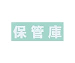保管庫用オプションシール 保管庫(白)　S-HKWH